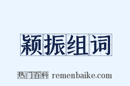 颖振组词是什么意思的图片
